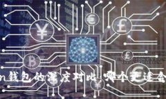 TPWallet与OwnCoin钱包的深度对比：哪个更适合你的