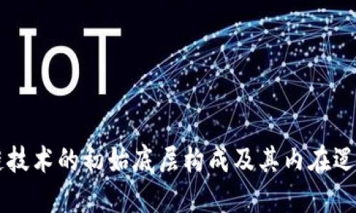 区块链技术的初始底层构成及其内在逻辑探索