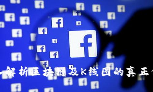 深入解析区块链及K线图的真正价值