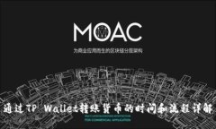 通过TP Wallet转账货币的时间和流程详解
