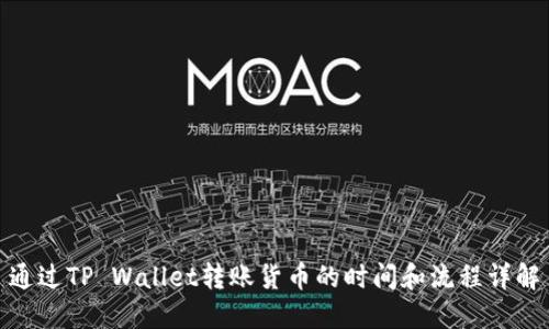 通过TP Wallet转账货币的时间和流程详解