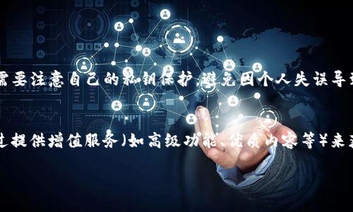 什么是区块链共享平台？

区块链共享平台是一个基于区块链技术的去中心化网络，旨在促进用户之间的资源共享和协作。这类平台可以应用在不同的领域，例如金融、社交、物联网、数字身份等，允许用户在不需要中介的情况下进行信任交易。区块链的核心优势在于其透明性和安全性，使得所有参与者都能验证交易的真实性，而且一旦数据被记录，就很难被篡改。这为不同类型的共享经济项目提供了一个坚实的基础。

区块链共享平台的核心特征

1. **去中心化**：传统的平台通常由中心化的公司或者机构控制，而区块链共享平台则允许用户直接互动，消除中介的角色。这种模式不仅降低了交易成本，还提升了参与者的自主性。

2. **透明性**：所有的交易记录都被保存在一个公开可查的区块链中，任何人都可以查看这些记录。这种透明性帮助建立信任，尤其是在用户彼此不相识的情况下。

3. **安全性**：区块链数据通过加密算法保护，确保用户的信息和资产不被轻易窃取或修改。这种安全机制让用户在交易时更加安心。

4. **智能合约**：区块链共享平台通常配备智能合约功能，这是一种自动执行合同的一种技术。简单来说，当满足特定条件时，合约会自动执行，而不需要人工干预，这大大提高了效率。

区块链共享平台的应用领域

区块链共享平台的应用潜力几乎无处不在，以下是一些具体的应用场景：

1. **共享经济**：例如，Airbnb 或 Uber 等传统共享经济的企业，在区块链平台上可以直接连接房东和用户，消除高昂的中介费用。

2. **数字身份**：在医疗和金融等行业，用户可以通过区块链技术控制自己的身份信息，确保数据的私密性和安全性。

3. **供应链管理**：企业可以利用区块链技术追踪产品在供应链中的每一环节，确保真实性和可追溯性。

4. **社交平台**：在一个去中心化的社交平台上，用户可以自主创建内容，获得相应的奖励，而不必担心平台靠广告收益获取不公正的利润。

区块链共享平台的优势与挑战

虽然区块链共享平台有很多优点，但也面临一些挑战：

1. **优点**：促进资源的高效利用、增强用户的信任感、降低成本，提升交易的安全性和透明度。

2. **挑战**：技术复杂性、用户教育不足、法律法规的不完善以及性能扩展性等问题，可能会影响这类平台的推广与应用。

如何选择合适的区块链共享平台？

在选择区块链共享平台时，需要考虑以下几个因素：

1. **平台的技术成熟度**：选择那些有成功案例的成熟平台，可以降低风险。

2. **平台的用户活跃度**：活跃的用户社区以及资源丰富度都是衡量平台好坏的重要指标。

3. **法律合规性**：确保平台符合当地法律法规，以避免不必要的法律风险。

4. **社区支持**：一个强大且活跃的社区可以为用户提供支持，解决技术问题，获取实时信息。

区块链共享平台的未来发展

随着技术的不断进步和用户需求的增长，区块链共享平台的未来将会更加广阔。特别是在数字化转型的浪潮中，这类平台能为各行各业带来全新的商业模式和机会。未来，区块链共享平台将在以下几个方面有更大的潜力：

1. **政策支持**：各国逐渐意识到区块链的潜力，相关政策的出台将为这一领域的发展提供更多的合规和法律保障。

2. **技术创新**：随着区块链技术的不断创新，许多新型的解决方案将应运而生，从而增强用户体验，降低使用难度。

3. **多元化应用**：区块链共享平台将会在更多的行业和场景中得到应用，例如医疗、教育、艺术等领域，为用户创造更多的价值和便利。

常见问题

h41. 区块链共享平台安全吗？/h4
区块链共享平台的安全性主要依赖于其底层的区块链技术。由于区块链采用了加密算法，用户的数据和交易记录难以被破解和修改，相对来说是比较安全的。不过，用户仍然需要注意自己的私钥保护，避免因个人失误导致资产损失。此外，选择平台时也要考虑其声誉和历史交易记录，确保选择的共享平台是可靠的。

h42. 区块链共享平台如何盈利？/h4
区块链共享平台的盈利模式通常与传统的共享经济平台相似，可以采取如下几种方法：首先是交易手续费，平台可以在用户交易时收取一定比例的手续费；其次，平台可以通过提供增值服务（如高级功能、优质内容等）来获得收入；还有通过合作伙伴关系，例如与其他企业合作进行联合营销和广告，增加平台的收入来源。

深入了解区块链共享平台：去中心化的未来