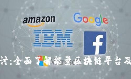 深入探讨：全面了解能量区块链平台及其影响