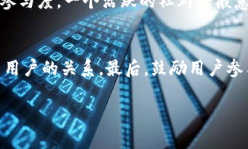 区块狗华高链是一个结合了区块链技术和数字资产管理的概念，通常涉及到一些新兴的项目或者平台，尤其是在加密货币和非同质化代币（NFT）领域。以下是对这个概念更详细的解释。

区块链技术的基本概念
区块链是一种分布式账本技术，它记录了一系列交易或信息，并由网络中多个节点共同维护。每一笔记录被称为“区块”，多个区块按时间顺序连接形成链条，即“区块链”。这种技术的核心优势在于去中心化、安全性高以及透明性强，任何人都可以在网络中查看到交易的历史。

狗狗币与区块链的结合
狗狗币（Dogecoin）是一种基于区块链技术的加密货币，最初是作为一种玩笑而创建的，但随后因社群的支持和其广泛的用途而获得了巨大的成功。狗狗币的特点是交易成本低、速度快，往往被用户用于小额交易或作为打赏。

华高链的定义和作用
华高链可能是指特定的区块链项目或平台名。具体情况取决于该名称的冠军背后的公司的定位和目标。一般来说，一个名为“华高链”的项目可能希望通过区块链技术来提高某个行业的效率、改善交易透明度或者提供新的经济模型。

区块狗华高链的潜在应用
在数字资产管理和交易中，“区块狗华高链”很可能被用作集成多种功能的平台，用户可以在平台上进行各种加密资产的交易、存储和管理。此外，结合智能合约功能，也可能参与到更复杂的交易或金融产品中，使得交易更加自动化和透明。

区块狗华高链与NFT的关系
NFT（非同质化代币）是近年来新兴的数字资产形式，每个NFT都是独一无二的，使其在艺术、音乐、游戏等领域具有巨大的潜力。区块狗华高链可能在NFT市场中扮演着重要角色，提供一个平台供用户创造和交易NFT，甚至可能引入去中心化的艺术形式和新型的数字艺术经济。

如何投资或参与区块狗华高链
对许多想学习和投入加密货币和区块链技术的用户来说，第一步往往是选择一个受到信任的交易所来购买相关的加密资产。了解当前价格、项目的市场动态以及社区的反馈都是很重要的。此外，参与到相关的社群中，了解最新的动态和发展方向，对于投资者来说也是关键的一步。

区块狗华高链的未来趋势
随着区块链技术的不断发展以及应用场景的扩展，区块狗华高链可能会面临新的机遇与挑战。未来发展可能会聚焦于更高的技术效率、更强的用户体验以及更好的法律合规性，以吸引更多的用户和投资者。

总结
区块狗华高链标志着区块链技术与数字资产管理的一种新结合。但其具体含义和应用场景可能因不同项目而异。了解这些背后的技术和理念，对于想要介入这一领域的人无疑是一个良好的开端。

常见问题
1. 区块狗华高链项目的可信性如何判断？
判断一个区块链项目的可信性可以从多个方面入手。首先，查看项目的白皮书，了解其技术细节、团队背景以及发展计划。其次，关注社群的反响和参与度，一个活跃的社群一般意味着项目方对用户的重视。同时，可以观察项目的市场表现、合作伙伴及投资情况，是否有知名的企业或机构参与，以及在区块链社区的认可度等。

2. 如何使区块狗华高链更具用户吸引力？
增强用户吸引力的方式多种多样。首先，可以通过提供简单易用的用户界面来提升用户体验。其次，透明的信息发布和积极的社区互动能够拉近与用户的关系。最后，鼓励用户参与到平台的建设中，如举办活动、征集反馈等，也能提升用户的忠诚度和参与感。

以上描述围绕“区块狗华高链”的概念进行了详细的解释与拓展，希望能对你理解这个领域有所帮助。