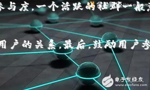 区块狗华高链是一个结合了区块链技术和数字资产管理的概念，通常涉及到一些新兴的项目或者平台，尤其是在加密货币和非同质化代币（NFT）领域。以下是对这个概念更详细的解释。

区块链技术的基本概念
区块链是一种分布式账本技术，它记录了一系列交易或信息，并由网络中多个节点共同维护。每一笔记录被称为“区块”，多个区块按时间顺序连接形成链条，即“区块链”。这种技术的核心优势在于去中心化、安全性高以及透明性强，任何人都可以在网络中查看到交易的历史。

狗狗币与区块链的结合
狗狗币（Dogecoin）是一种基于区块链技术的加密货币，最初是作为一种玩笑而创建的，但随后因社群的支持和其广泛的用途而获得了巨大的成功。狗狗币的特点是交易成本低、速度快，往往被用户用于小额交易或作为打赏。

华高链的定义和作用
华高链可能是指特定的区块链项目或平台名。具体情况取决于该名称的冠军背后的公司的定位和目标。一般来说，一个名为“华高链”的项目可能希望通过区块链技术来提高某个行业的效率、改善交易透明度或者提供新的经济模型。

区块狗华高链的潜在应用
在数字资产管理和交易中，“区块狗华高链”很可能被用作集成多种功能的平台，用户可以在平台上进行各种加密资产的交易、存储和管理。此外，结合智能合约功能，也可能参与到更复杂的交易或金融产品中，使得交易更加自动化和透明。

区块狗华高链与NFT的关系
NFT（非同质化代币）是近年来新兴的数字资产形式，每个NFT都是独一无二的，使其在艺术、音乐、游戏等领域具有巨大的潜力。区块狗华高链可能在NFT市场中扮演着重要角色，提供一个平台供用户创造和交易NFT，甚至可能引入去中心化的艺术形式和新型的数字艺术经济。

如何投资或参与区块狗华高链
对许多想学习和投入加密货币和区块链技术的用户来说，第一步往往是选择一个受到信任的交易所来购买相关的加密资产。了解当前价格、项目的市场动态以及社区的反馈都是很重要的。此外，参与到相关的社群中，了解最新的动态和发展方向，对于投资者来说也是关键的一步。

区块狗华高链的未来趋势
随着区块链技术的不断发展以及应用场景的扩展，区块狗华高链可能会面临新的机遇与挑战。未来发展可能会聚焦于更高的技术效率、更强的用户体验以及更好的法律合规性，以吸引更多的用户和投资者。

总结
区块狗华高链标志着区块链技术与数字资产管理的一种新结合。但其具体含义和应用场景可能因不同项目而异。了解这些背后的技术和理念，对于想要介入这一领域的人无疑是一个良好的开端。

常见问题
1. 区块狗华高链项目的可信性如何判断？
判断一个区块链项目的可信性可以从多个方面入手。首先，查看项目的白皮书，了解其技术细节、团队背景以及发展计划。其次，关注社群的反响和参与度，一个活跃的社群一般意味着项目方对用户的重视。同时，可以观察项目的市场表现、合作伙伴及投资情况，是否有知名的企业或机构参与，以及在区块链社区的认可度等。

2. 如何使区块狗华高链更具用户吸引力？
增强用户吸引力的方式多种多样。首先，可以通过提供简单易用的用户界面来提升用户体验。其次，透明的信息发布和积极的社区互动能够拉近与用户的关系。最后，鼓励用户参与到平台的建设中，如举办活动、征集反馈等，也能提升用户的忠诚度和参与感。

以上描述围绕“区块狗华高链”的概念进行了详细的解释与拓展，希望能对你理解这个领域有所帮助。