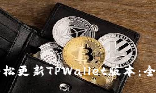 如何轻松更新TPWallet版本：全面指南