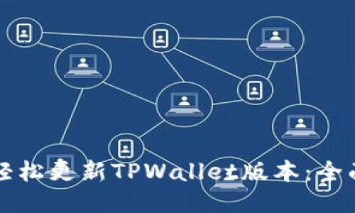 如何轻松更新TPWallet版本：全面指南