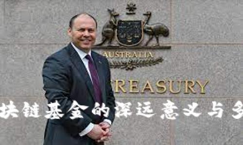 探索区块链基金的深远意义与多重作用