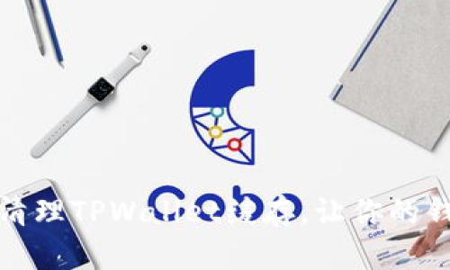 如何高效清理TPWallet缓存，让你的钱包更流畅