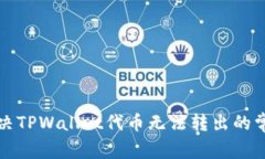 如何解决TPWallet代币无法转出的常见问题