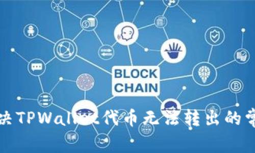 如何解决TPWallet代币无法转出的常见问题