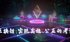 ### 行测区块链：实现高效、公正的考试与评测系