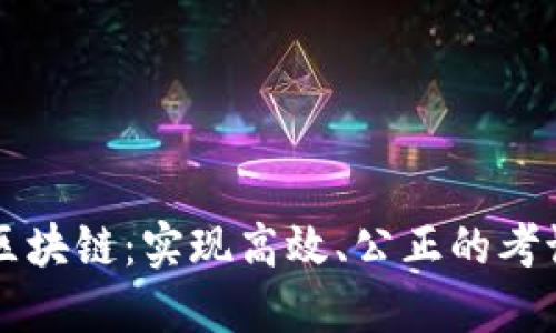 ### 行测区块链:实现高效、公正的考试与评测系统