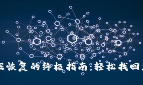 TPWallet数据恢复的终极指南：轻松找回您的数字资产