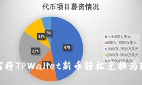 如何将TPWallet新币轻松兑换为现金