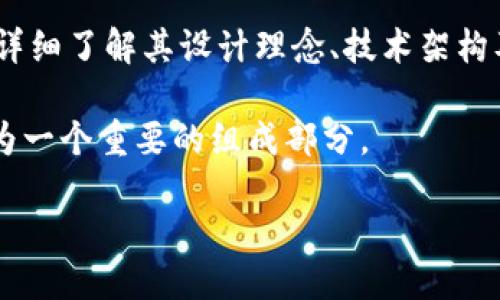 什么是TSL区块链？

在当今迅速发展的数字经济中，“区块链”这个词已经成为了热门话题。特别是在讨论金融科技、加密货币和去中心化应用时，区块链技术扮演了至关重要的角色。而“TSL区块链”则是这一广阔领域中一个相对较新的名词。那么，TSL区块链到底是什么意思？它有什么特点和应用价值呢？

TSL区块链的定义

“TSL”是“Trusted Smart Ledger”的缩写，翻译过来就是“可信赖的智能账本”。这一概念强调了两个关键点：智能合约和信任机制。TSL区块链旨在通过去中心化的方式，提供一种更加安全、高效的交易方式，解决传统交易中可能出现的信任问题。简单来说，它是一个让参与者在没有中介的情况下，能够安全、透明地进行交易的平台。

TSL区块链的核心特点

理解TSL区块链，首先要了解它的几个核心特点：

ul
    listrong可信性：/strongTSL区块链的设计初衷是要构建一个可以信任的平台。通过去中心化的特点，保障了数据的不可篡改性和透明性。/li
    listrong智能合约：/strong智能合约是TSL区块链的灵魂之一。它是一种可以自动执行、不可更改的合约，能够在条件满足时自动完成交易。这种方式极大地提高了交易的效率。/li
    listrong安全性：/strong由于区块链的加密技术，所有的数据都以安全的方式存储。即使在黑客攻击的情况下，也能够有效保障用户的信息安全。/li
    listrong高效性：/strong传统的交易方式通常需要中介进行验证，而TSL区块链则通过其去中心化的方式，减少了时间和成本的消耗。/li
/ul

TSL区块链的应用场景

接下来，我们看看TSL区块链可以应用在哪些场景中：

ul
    listrong金融交易：/strongTSL区块链可以在各种金融交易中提供透明且安全的服务，降低了交易成本，并提高了处理速度。/li
    listrong供应链管理：/strong通过TSL区块链，供应链上的所有环节都可以实时跟踪，确保每一环节的可信度，从而避免了假货和欺诈行为。/li
    listrong身份验证：/strong在数字时代，身份的安全性尤为重要。通过TSL区块链，可以实现去中心化的身份验证，提升安全性和用户体验。/li
    listrong智能城市：/strong未来的城市将会被数字化和智能化，TSL区块链能够为智能城市的各个方面提供支持，例如交通管理、公共服务等。/li
/ul

如何参与TSL区块链？

如果您对TSL区块链感兴趣，想要参与其中，那么可以从以下几个方面入手：

ul
    listrong学习基础知识：/strong了解区块链的基本概念和技术是参与TSL区块链的第一步。可以通过阅读相关书籍、网络课程等方式进行学习。/li
    listrong加入社区：/strong加入TSL区块链的社区，与其他参与者进行交流，分享经验和见解，这是拓展视野的好方法。/li
    listrong实践项目：/strong可以尝试参与一些基于TSL区块链的项目，例如DApp（去中心化应用）的开发。这不仅能够提高技能，还能获取实际经验。/li
    listrong投资与交易：/strong如果您对投资感兴趣，可以考虑参与TSL相关的资产交易，但务必做好风险评估和管理。/li
/ul

总结

TSL区块链作为一种新兴的技术，正吸引着越来越多的关注。它在去中心化、安全性、智能合约等方面的特点使其在未来数字经济中具有重要的应用潜力。无论是从技术层面还是应用场景来看，TSL区块链都有着广阔的发展前景。

相关问题

1. TSL区块链与其他区块链有什么不同？

很多人可能会问，TSL区块链与以太坊、比特币等其他区块链相比，有什么独特之处？首先，TSL区块链专注于智能合约的应用，旨在提高交易的可信性与效率。而比特币主要是作为一种数字货币，而以太坊则是一个支持智能合约的区块链平台，总体上它们在应用场景和设计目的上有所不同。

其次，TSL区块链在安全性和透明性方面做了更多的，采用了更先进的共识机制，让交易过程更加高效。此外，TSL的设计也考虑到了用户友好性，力求在技术上能够让普通用户更易于理解和使用。这样的设计理念，让它在一定程度上更容易被广泛接受。

2. 如何评估TSL区块链项目的投资价值？

若您希望投资TSL区块链项目，评估其投资价值是至关重要的。首先，您可以考量项目的技术团队和背景。团队的专业水平和过往项目经验往往能反映出项目的潜力。其次，您需要关注项目的实际应用场景及市场需求，了解其解决的问题是否为现实市场所迫切需要的。

第三，项目的社区活跃度也是一个重要的评估指标。活跃的社区不仅能提高项目的可见度，也服务于项目的推广和发展。最后，可以通过项目的白皮书，详细了解其设计理念、技术架构及未来的发展规划。如果这些方面都能令人信服，那么这个TSL区块链项目就是值得关注的投资对象。

通过以上的分析，我们不难发现，TSL区块链在提升交易安全性与透明度方面有着独特的优势。随着技术的不断发展，它或许会在未来的数字经济中成为一个重要的组成部分。

探索TSL区块链的未来：去中心化与智能合约的完美结合