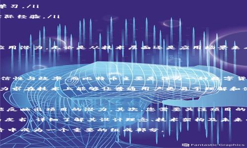 什么是TSL区块链？

在当今迅速发展的数字经济中，“区块链”这个词已经成为了热门话题。特别是在讨论金融科技、加密货币和去中心化应用时，区块链技术扮演了至关重要的角色。而“TSL区块链”则是这一广阔领域中一个相对较新的名词。那么，TSL区块链到底是什么意思？它有什么特点和应用价值呢？

TSL区块链的定义

“TSL”是“Trusted Smart Ledger”的缩写，翻译过来就是“可信赖的智能账本”。这一概念强调了两个关键点：智能合约和信任机制。TSL区块链旨在通过去中心化的方式，提供一种更加安全、高效的交易方式，解决传统交易中可能出现的信任问题。简单来说，它是一个让参与者在没有中介的情况下，能够安全、透明地进行交易的平台。

TSL区块链的核心特点

理解TSL区块链，首先要了解它的几个核心特点：

ul
    listrong可信性：/strongTSL区块链的设计初衷是要构建一个可以信任的平台。通过去中心化的特点，保障了数据的不可篡改性和透明性。/li
    listrong智能合约：/strong智能合约是TSL区块链的灵魂之一。它是一种可以自动执行、不可更改的合约，能够在条件满足时自动完成交易。这种方式极大地提高了交易的效率。/li
    listrong安全性：/strong由于区块链的加密技术，所有的数据都以安全的方式存储。即使在黑客攻击的情况下，也能够有效保障用户的信息安全。/li
    listrong高效性：/strong传统的交易方式通常需要中介进行验证，而TSL区块链则通过其去中心化的方式，减少了时间和成本的消耗。/li
/ul

TSL区块链的应用场景

接下来，我们看看TSL区块链可以应用在哪些场景中：

ul
    listrong金融交易：/strongTSL区块链可以在各种金融交易中提供透明且安全的服务，降低了交易成本，并提高了处理速度。/li
    listrong供应链管理：/strong通过TSL区块链，供应链上的所有环节都可以实时跟踪，确保每一环节的可信度，从而避免了假货和欺诈行为。/li
    listrong身份验证：/strong在数字时代，身份的安全性尤为重要。通过TSL区块链，可以实现去中心化的身份验证，提升安全性和用户体验。/li
    listrong智能城市：/strong未来的城市将会被数字化和智能化，TSL区块链能够为智能城市的各个方面提供支持，例如交通管理、公共服务等。/li
/ul

如何参与TSL区块链？

如果您对TSL区块链感兴趣，想要参与其中，那么可以从以下几个方面入手：

ul
    listrong学习基础知识：/strong了解区块链的基本概念和技术是参与TSL区块链的第一步。可以通过阅读相关书籍、网络课程等方式进行学习。/li
    listrong加入社区：/strong加入TSL区块链的社区，与其他参与者进行交流，分享经验和见解，这是拓展视野的好方法。/li
    listrong实践项目：/strong可以尝试参与一些基于TSL区块链的项目，例如DApp（去中心化应用）的开发。这不仅能够提高技能，还能获取实际经验。/li
    listrong投资与交易：/strong如果您对投资感兴趣，可以考虑参与TSL相关的资产交易，但务必做好风险评估和管理。/li
/ul

总结

TSL区块链作为一种新兴的技术，正吸引着越来越多的关注。它在去中心化、安全性、智能合约等方面的特点使其在未来数字经济中具有重要的应用潜力。无论是从技术层面还是应用场景来看，TSL区块链都有着广阔的发展前景。

相关问题

1. TSL区块链与其他区块链有什么不同？

很多人可能会问，TSL区块链与以太坊、比特币等其他区块链相比，有什么独特之处？首先，TSL区块链专注于智能合约的应用，旨在提高交易的可信性与效率。而比特币主要是作为一种数字货币，而以太坊则是一个支持智能合约的区块链平台，总体上它们在应用场景和设计目的上有所不同。

其次，TSL区块链在安全性和透明性方面做了更多的，采用了更先进的共识机制，让交易过程更加高效。此外，TSL的设计也考虑到了用户友好性，力求在技术上能够让普通用户更易于理解和使用。这样的设计理念，让它在一定程度上更容易被广泛接受。

2. 如何评估TSL区块链项目的投资价值？

若您希望投资TSL区块链项目，评估其投资价值是至关重要的。首先，您可以考量项目的技术团队和背景。团队的专业水平和过往项目经验往往能反映出项目的潜力。其次，您需要关注项目的实际应用场景及市场需求，了解其解决的问题是否为现实市场所迫切需要的。

第三，项目的社区活跃度也是一个重要的评估指标。活跃的社区不仅能提高项目的可见度，也服务于项目的推广和发展。最后，可以通过项目的白皮书，详细了解其设计理念、技术架构及未来的发展规划。如果这些方面都能令人信服，那么这个TSL区块链项目就是值得关注的投资对象。

通过以上的分析，我们不难发现，TSL区块链在提升交易安全性与透明度方面有着独特的优势。随着技术的不断发展，它或许会在未来的数字经济中成为一个重要的组成部分。

探索TSL区块链的未来：去中心化与智能合约的完美结合