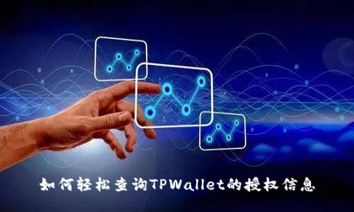 如何轻松查询TPWallet的授权信息