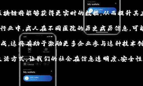 区块链物理场景是一个不断发展并逐渐为人们所熟知的概念。为了让更多人能够理解这个概念，下面我会详细介绍它的涵义与背景，以及相关的技术应用。接下来还会提出两个相关问题，并逐一探讨。

什么是区块链物理场景？

区块链物理场景指的是区块链技术在现实世界中的具体应用，通过将区块链的分布式账本、智能合约等特性与物理世界中的实体活动相结合，创造出新的应用模式和经济模式。这种结合不仅可以提高数据的透明度，还能够增强系统的安全性和效率。

举个简单的例子，想象一个智能合约在一个智能城市中控制着街灯的开关。通过区块链记录的场景数据，比如光线强度、天气变化或交通流量，能够自动调节街灯的灯光以实现能效最大化。这不仅提升了生活便利性，还能有效降低能耗。

区块链物理场景的特点

1. **透明性**：区块链的核心特点是透明，每一个交易和记录都可以被所有参与者查看。这在物流领域尤为重要，消费者能够追踪到产品从生产到销售的每一个环节。

2. **安全性**：由于区块链的去中心化性质，数据的篡改需要消耗大量的资源。对于物理场景中的关键数据，如供应链中的合同或支付信息，安全性至关重要。

3. **实时更新**：通过智能合约，数据的更新可以实现自动化，无需人工干预。例如，在物流运输中，一旦货物到达指定位置，相关信息会自动写入区块链，大大提高了效率。

4. **去中介化**：传统的业务场景往往依赖中介进行信任建立与交易，而区块链通过共识机制实现对所有参与方的可信任，因此能够减少中介带来的成本。

区块链物理场景的实际应用

目前，区块链技术的物理场景应用已经遍及多个行业，下面列举几个具体的例子。

1. **物流与供应链管理**：利用区块链技术，企业可以将货物从起点到终点的所有信息都记录在链上，消费者能够随时查询。这种透明性增强了消费者信任，也促进了企业在供应链的高效管理。

2. **智能农业**：在农业生产中，区块链可以实现对农产品从种子到收成全过程的监控，通过数据记录确保产品的质量安全，帮助农民进行科学种植。

3. **智能合约在金融中的应用**：区块链的智能合约可以自动执行交易，消除了对第三方的依赖，减少了交易时间及成本。

4. **能源管理**：在分布式能源系统中，例如太阳能发电，用户可以通过区块链进行点对点的交易，这样不仅可以节约成本，还可以促进可再生能源的使用。

区块链物理场景的优势与挑战

虽然区块链技术在物理场景中的应用前景广阔，但也存在一些挑战与局限。

**优势**：
- 提高了信息的真实度和透明度。
- 降低了运营成本，尤其是在跨国交易中。
- 增强了用户对于数据安全的信任。

**挑战**：
- 技术的成熟度：区块链技术尚在快速发展中，某些行业的适配和实施仍需时间。
- 法律与法规：区块链的去中心化特性，使得政府在监管和法务方面面临挑战。
- 用户的认知度：公众对于区块链的理解仍然有限，影响其广泛应用。

相关问题探讨

在讨论区块链物理场景时，有两个问题显得尤为突出：

问题1：区块链物理场景能否有效提升社会各领域的效率？

回答这个问题时，我们可以从多个角度切入。首先，区块链的最大特征在于它能够提供透明的、不可篡改的数据记录。在供应链管理中，相关信息的即时透明化将能够大大提高人们的决策效率，减少传统流程中的等待和审批时间。例如，宝贵的时间可以节省下来，企业能更快响应市场需求，这在竞争激烈的环境中尤为重要。

其次，区块链还可以帮助减少人为错误，提高数据的准确性。比如在医疗健康领域，通过区块链技术，医生可以获得患者完整的历史病历，并快速做出正确的判断，这将直接影响到治疗效果。

最后，区块链的去中心化特性意味着企业和组织能够直接进行交易，省去中介机构，这不仅降低了成本，还加速了交易流程。综合来说，区块链物理场景極有可能在效率改善上产生深远影响。

问题2：区块链物理场景在未来的发展趋势如何？

展望未来，区块链物理场景将继续拓展其应用边界。首先，技术本身的升级换代将进一步推动应用的深入。随着5G、物联网等技术的普及，区块链将能够获得更实时的数据，从而提升其应用的灵活性和效率。

此外，跨行业联动将成为未来的趋势。不同领域，如金融、医疗、农业等将通过区块链实现数据的跨界共享，产生协同效应。例如，未来在医疗行业中，病人在不同医院的历史病历信息，可能都会在一个统一的区块链平台上记录，使得医生在面对病人时能够获得更加全面的健康信息。

最后，相关法规的完善也将在未来影响区块链物理场景的发展。随着各国政府对区块链以及数字货币的监管趋于成熟，行业标准将逐渐形成，这将有助于激励更多企业参与这种技术创新。

总结来说，区块链物理场景是一个充满潜力的领域，随着技术的不断发展及应用的深入，我们有理由相信，它会在未来改变我们的生产和生活方式，让我们的社会在信息透明度、安全性和效率等方面得到质的飞跃。

整体来看，区块链物理场景具有很大的应用潜力，而随着技术的不断进步，我们的生活将会因这一创新而变得更加便利与高效。