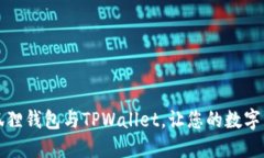 轻松同步小狐狸钱包与TPWallet，让您的数字资产管
