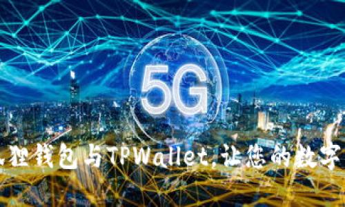 轻松同步小狐狸钱包与TPWallet，让您的数字资产管理无忧