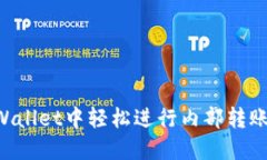 如何在TPWallet中轻松进行内部转账：完整指南