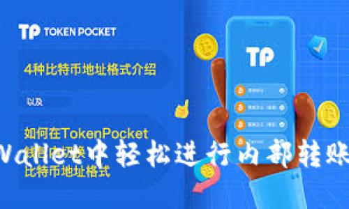 如何在TPWallet中轻松进行内部转账：完整指南