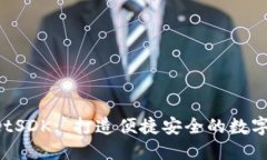 解密 TPWalletSDK: 打造便捷安全的数字钱包解决方案