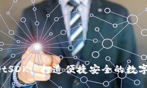 解密 TPWalletSDK: 打造便捷安全的数字钱包解决方案