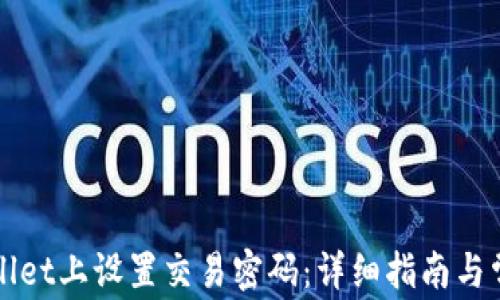 
如何在TPWallet上设置交易密码：详细指南与常见问题解答