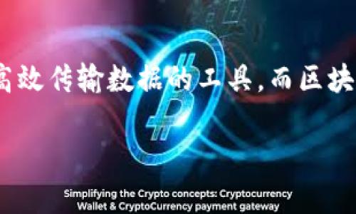 在讨论“Sqoop在区块链中的应用”之前，我们先了解一下这两个概念的基本信息。Sqoop是一个用于在Hadoop和关系数据库之间高效传输数据的工具，而区块链是一种去中心化的数据存储技术，具有不可篡改性和透明性。将这两个概念结合起来，可能会发现它们之间有相当有趣的交集。

### Sqoop在区块链技术中的智能应用