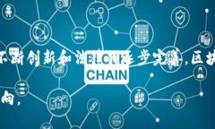 区块链技术在金融科技、供应链管理等多个领域