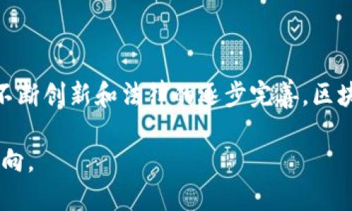 区块链技术在金融科技、供应链管理等多个领域的应用正日益深入，而在这个背景下，