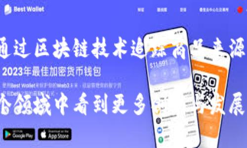 口罩与区块链是两种完全不同的概念，它们分别属于不同的领域：一个是与人们的健康和防护息息相关的物理产品，而另一个则是现代科技中重要的数字技术。为了更好地理解这两者之间的区别，我们可以分别从各自定义、功能、应用领域等方面进行详细的剖析。

一、口罩：健康防护的物理工具

口罩是一种佩戴在口鼻部位的防护装备，其主要功能是防止细菌、病毒、灰尘等污染物进入呼吸道。随着全球公共卫生事件的频发，口罩的重要性日益凸显。它不仅是个人防护的基本工具，也是整个社会公共安全的重要组成部分。在不同的场合，口罩的类型和材质也有所不同。例如，医用外科口罩、N95口罩和普通布口罩各具特性，适用于不同的情境。

从使用目的来看，口罩的主要针对对象是人类，旨在保护穿戴者的健康。尤其是在疫情期间，正确佩戴口罩被认为是抵御病毒传播的重要措施之一。此外，口罩在某些特定情况下，如工业生产、建筑施工等，也被用作防护装备，避免工人在工作时吸入有害物质。

二、区块链：数字信息的安全保证

区块链是一种分布式的数据库技术，可以在多个计算机上维护同一个数据库。它通过密码学确保数据的安全性和不可篡改性，被广泛应用于金融、物流、医疗等领域。区块链的基本特征包括去中心化、透明性和可追溯性，使得它在许多行业中有着广泛的应用前景。

与口罩的物理性质不同，区块链是一种数字技术，其目标在于通过技术手段提升信息的安全性与透明度。比如，在金融交易中，利用区块链技术可以实现实时结算，减少中介费用，提升交易效率。此外，区块链还可以用来追踪商品的来源，确保产品的真实性和安全性，这在食品安全、奢侈品鉴定等领域得到了良好应用。

三、功能与目的的根本区别

从功能与目的来看，口罩旨在保护人们的健康，防止疾病的传播，直接关系到个人与社会的安全。而区块链则是为了提升信息的安全性与效率，主要适用于数字领域和信息交流。二者在功能上的根本区别使得它们在应用场景和目标用户上大相径庭。

四、应用领域的对比

口罩的应用范围相对较为狭窄，主要用于公共卫生、工业防护，以及某些特定环境（如医院、实验室等）。而区块链的应用却非常广泛，从金融行业的数字货币、智能合约，到公共服务的票据管理、投票系统，几乎涵盖了所有需要信任与透明的场景。

五、社会影响的角度

口罩的普及较为迅速且直接，尤其在疫情期间，几乎每个家庭都需要使用口罩。这一行为不仅是个人健康的选择，更是社会责任的体现。而区块链技术的发展相对缓慢，尽管其潜力巨大，但仍面临着技术与法律等多重挑战。随着更多企业与机构对其应用的探索，区块链有望在未来带来深远的社会变革。

六、口罩与区块链的交集

虽然口罩和区块链在许多方面都存在着明显的区别，但随着科技的不断发展，它们之间也可以寻找到一些联系。例如，利用区块链技术，可以对口罩的生产、运输及销售进行全程追踪，确保每一只口罩的来源可追溯，提升消费者的信任感。这在疫情期间显得尤为重要，许多人对口罩的种类和质量都非常关注。

七、总结与展望

总的来说，口罩和区块链属于不同的领域，各自拥有特定的功能与应用场景。随着社会的发展，未来可能会看到更多的技术与物理产品之间的融合。比如，结合区块链技术的口罩产品也许会在保证卫生的同时，提供更多的信息透明度。这样的交互与整合，有望为我们的生活带来更多的便利与安全。

相关问题探讨

1. 为什么在公共场合佩戴口罩如此重要？
佩戴口罩的意义在于保护自己和他人，尤其在疫情期间，许多病毒通过空气传播，佩戴口罩可以有效降低感染的风险。在公共场合，由于密集的人群对病毒的传播形成了有利条件，佩戴口罩显得尤为重要。通过口罩的物理阻隔，可以减少病毒的传播途径，从而保护社会的整体健康。

2. 区块链技术如何改变传统行业？
区块链技术以其独有的透明性和安全性开始改变许多传统行业的运作模式。在金融领域，区块链的引进使跨国交易更加快捷，成本显著下降。在供应链管理中，通过区块链技术追踪商品来源与流通过程，可以显著增强对产品真实性的信任。此外，智能合约的应用也使得合同执行变得自动化与高效，减少了人为干预造成的风险。

总的来说，虽然口罩和区块链有着本质的不同，但结合这两者的优势，可以更好地提升公共安全和信息保护。随着科技的进步和社会需求的变化，我们将在这两个领域中看到更多创新与发展。