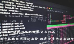 区块链：颠覆传统的数字货币行业揭开区块链的