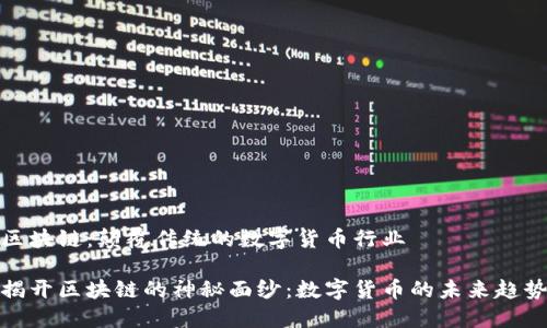 区块链：颠覆传统的数字货币行业

揭开区块链的神秘面纱：数字货币的未来趋势