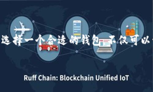 tp观察钱包转为正常钱包的可能性分析
在数字货币的世界里，各种钱包类型以满足不同用户的需求而不断演进。其中，tp观察钱包以其独特的观察功能，引起了许多币圈用户的关注。那么，tp观察钱包是否可以转为正常钱包呢？在接下来的分析中，我们将深入探讨这个问题，帮助你更好地理解这两种钱包之间的区别和转化可能性。

什么是tp观察钱包？
首先，让我们了解一下tp观察钱包的基本功能。tp观察钱包，顾名思义，是一种仓库式的钱包，它的主要作用是观察资产而非直接进行交易。这种钱包通常不会产生公钥和私钥，而只保存某一地址的余额信息。用户可以随时查看这些信息，但无法在这个钱包中直接发起转账或交易。这种钱包主要适用于想要了解市场动态、跟踪交易记录的用户。

什么是正常钱包？
与观察钱包不同，正常钱包（通用钱包或交易钱包）允许用户存储、接收以及发送数字货币。正常钱包具备生成公钥和私钥的能力，为用户提供了对其数字资产的完整控制。常见的正常钱包类型包括软件钱包、硬件钱包和在线钱包等。通过正常钱包，用户不仅可以管理资产，还能参与交易、投资和其他诸多活动。

tp观察钱包与正常钱包的主要区别
为了更好地理解tp观察钱包是否能够转为正常钱包，我们有必要具体看一下它们之间的关键区别：
ul
    listrong功能性：/strongtp观察钱包主要用于观察和跟踪数字资产，没有发送和接收资金的功能；而正常钱包则具有完整的资金管理功能，允许用户进行各类操作。/li
    listrong安全性：/strongtp观察钱包因为不涉及实际交易，固然风险较低；而正常钱包操作频繁，安全性依赖于用户如何保护他们的私钥。/li
    listrong用户体验：/strongtp观察钱包界面简洁，方便用户快速获取信息，而正常钱包则需要用户具备一定的数字货币交易知识，以便充分利用其功能。/li
/ul

tp观察钱包可以转为正常钱包吗？
现在，回答我们最初的问题：tp观察钱包可以转为正常钱包吗？从技术上讲，tp观察钱包和正常钱包之间并没有直接的转换机制。因为观察钱包不存储私钥和相关的交易信息，因此无法“升级”或“转换”成功能更全面的正常钱包。
不过，你可以通过以下步骤实现间接的功能转变：
ol
    listrong购买新正常钱包：/strong你可以选择创建或使用一个新的正常钱包。这通常是最佳选择，因为它允许你从头开始管理你的资产。/li
    listrong资产转移：/strong如果你在tp观察钱包中有资产，你需要找到相关的方式将这些资产转移到新的正常钱包中。可以通过其他钱包或交易所来执行这项任务。/li
    listrong同步信息：/strong在创建成功的正常钱包后，确保你及时更新你的资产和账户信息，以便更加方便地进行资产管理。/li
/ol

如何选择适合自己的数字钱包？
面对市场上如此多的数字钱包选择，许多人可能会感到无从下手。下面给出一些选择适合自己数字钱包的建议：
ul
    listrong了解需求：/strong首先你要明确自己使用钱包的主要目的，是单纯追踪、投资、交易还是其他用途？这会直接影响到你所需钱包的类型。/li
    listrong安全性评价：/strong安全性是选择钱包时最重要的考虑因素之一。务必选择那些有良好声誉、经过安全审计的钱包。/li
    listrong用户体验：/strong使用钱包时的体验也很重要，一个界面友好的钱包会让你操作起来更顺畅，同时也能减少出错的可能性。/li
    listrong社区支持：/strong一个活跃的用户社区通常意味着该钱包有更好的支持体系。如果你在使用过程中遇到问题，这样的社区能帮到你。/li
/ul

相关问题探讨
1. 我可以将tp观察钱包中的数据备份吗？
tp观察钱包通常不会存储你的私钥和交易数据，所以在传统意义上来说，数据备份不是必需的。但是，如果你需要在其他平台上重复观察同样的地址，你可以记录下你监控的地址信息并在其他支持这类操作的钱包中进行查看。 

2. 如何提高正常钱包的安全性？
为了确保你的正常钱包安全，以下是一些实用的建议：
ul
    listrong启用双重认证：/strong许多交易平台和钱包都支持双重认证功能，启用后可以大大降低账号被入侵的风险。/li
    listrong定期更换密码：/strong定期更换钱包密码，并确保密码复杂，包含大小写字母、数字及符号。/li
    listrong使用冷钱包：/strong对于长期持有的资产，考虑使用硬件钱包等冷钱包，这样能大幅度降低在线攻击的风险。/li
    listrong保持软件更新：/strong定期更新钱包应用程序，以确保获得最新的安全补丁和功能更新。/li
/ul

总结
虽然tp观察钱包无法直接转为正常钱包，但通过合理的操作和选择，用户可以有效地实现从观察状态到全面管理的转变。在这个数字货币逐渐普及的时代，选择一个合适的钱包，不仅可以让我们玩的更顺畅，还能在一定程度上保护我们的资产安全。在进行投资和管理时，记住安全第一，祝你在数字货币的世界中探索愉快！ 

tp观察钱包如何转为正常钱包？全面解析与实用建议