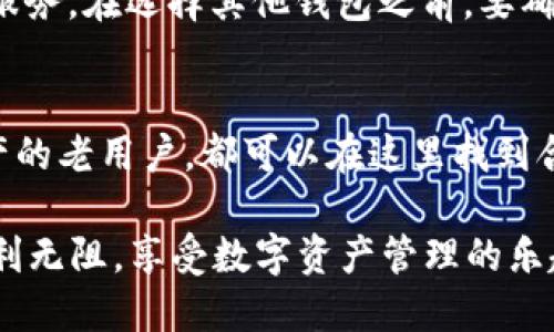  bichai TPWallet是否能够转入FIL币？一文揭秘！ /bichai 

 guanjianci TPWallet, FIL币, 转账, 数字货币 /guanjianci 

引言：数字货币的流行与应用
随着数字货币的逐渐普及，越来越多的人开始把目光投向这个新兴的投资领域。FIL币作为Filecoin网络的原生代币，因其独特的去中心化存储功能而备受关注。那么，既然数字货币的交易方式多样，我们常常遇到的问题就是：如何安全便捷地转移资产？这其中，TPWallet是否能支持FIL币的转入就成了一个常见的问题。

TPWallet概述：一款值得信赖的钱包
TPWallet是一款多链支持的钱包，它不仅支持比特币、以太坊等传统数字货币，还有很多新兴币种。设计上，它强调用户体验，力求每一位用户在使用过程中都能感受到流畅和安全。TPWallet被众多用户赞誉为管理数字资产的好帮手，也因此成为很多数字资产爱好者的首选。br 

FIL币的基本介绍：为何如此重要？
Filecoin（FIL）是一种用于存储和检索大数据的去中心化网络。随着数据需求的急剧增加，Filecoin的市场价值也逐步攀升。FIL币利用区块链技术，解决了数据存储的安全性和可靠性问题。因此，越来越多的用户选择持有或交易FIL币。

TPWallet与FIL币的兼容性分析
那么，在TPWallet中，FIL币是否可以安全地转入呢？首先，我们需要检查TPWallet对FIL币的支持情况。以往的数据显示，TPWallet支持多种数字资产的存储和管理，其中包括一些热门的项目。但具体到FIL币，用户可以在TPWallet中查询其是否已经实现了对FIL币的兼容性。br可通过以下方式确认：
ul
li1. 访问TPWallet的官方网站，查看支持的币种列表。/li
li2. 进入钱包应用，尝试添加币种，看看是否可以找到FIL币。/li
li3. 关注TPWallet的社交媒体或社区论坛，通常会有及时的更新和用户反馈。/li
/ul

如何在TPWallet中转入FIL币?
假设TPWallet支持FIL币的转入，接下来是转入的步骤。以下是简单的指南：
ol
li首先，确保你已安装TPWallet，并完成注册及验证流程。/li
li打开钱包应用，找到添加币种的选项，选择FIL币。/li
li在FIL币页面，找到“接收”功能，获取你的FIL币地址。br 这个地址是独一无二的，是你在Filecoin网络上接收FIL币的“邮箱”。/li
li在你已有的其他钱包或交易平台中，选择转账功能，输入TPWallet中的FIL地址，设置转账金额。/li
li确认无误后，提交转账，待交易确认。/li
li最后，回到TPWallet，刷新页面，便可看到成功到账的FIL币。/li
/ol

安全性与费用问题
在进行数字货币转账时，安全性和费用是不可忽视的重要环节。TPWallet作为一个安全性较高的钱包，用户在转账过程中需保持警惕。例如，确保你输入的地址是正确的；在进行大额转账时，最好先少量测试是否到账。而费用方面，虽然TPWallet对FIL币的费用可能会较低，但具体费用会受到网络拥堵和市场波动的影响，因此建议提前查询相关信息。

常见问题解答
h4问：TPWallet如何保障用户资产的安全性？/h4
TPWallet通过多重加密技术、智能合约和分布式账本等方式来保障用户资产的安全。用户的私钥在本地生成并保存，结合多重身份验证，进一步提升安全防护。没有网络连接的情况下，用户可以选择冷存储，那样就算网络被攻击，资产依然是安全的。

h4问：如果TPWallet不支持FIL币，是否还有其他选择？/h4
如果发现TPWallet当前不支持FIL币，别急！市面上有其他很多钱包网站和应用，例如Coinbase、Binance等，这些平台都在持续扩展它们的资产支持范围，甚至专门针对FIL币提供服务。在选择其他钱包之前，要确保你了解其费用结构和安全性，选择口碑良好的平台，以维护你的资产。

总结与展望
随着时间的发展，数字货币市场将继续扩张，而支持FIL币等多种数字货币的TPWallet，也将不断更新和提升其功能。无论你是FIL币的新用户，还是希望通过TPWallet更好管理资产的老用户，都可以在这里找到合适的解决方案。br未来，期待TPWallet能够为更多用户提供便捷、安全的数字货币管理服务，同时祝愿每一个数字货币投资者都能在这个领域取得成功，创造属于自己的财富传奇。

通过以上的信息，相信你对TPWallet是否能转入FIL币有了更完整的了解。保持对数字货币市场的关注，及时获取最新资讯，总会为你的投资决策带来帮助。希望你在转账过程中顺利无阻，享受数字资产管理的乐趣！