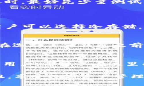  bichai TPWallet是否能够转入FIL币？一文揭秘！ /bichai 

 guanjianci TPWallet, FIL币, 转账, 数字货币 /guanjianci 

引言：数字货币的流行与应用
随着数字货币的逐渐普及，越来越多的人开始把目光投向这个新兴的投资领域。FIL币作为Filecoin网络的原生代币，因其独特的去中心化存储功能而备受关注。那么，既然数字货币的交易方式多样，我们常常遇到的问题就是：如何安全便捷地转移资产？这其中，TPWallet是否能支持FIL币的转入就成了一个常见的问题。

TPWallet概述：一款值得信赖的钱包
TPWallet是一款多链支持的钱包，它不仅支持比特币、以太坊等传统数字货币，还有很多新兴币种。设计上，它强调用户体验，力求每一位用户在使用过程中都能感受到流畅和安全。TPWallet被众多用户赞誉为管理数字资产的好帮手，也因此成为很多数字资产爱好者的首选。br 

FIL币的基本介绍：为何如此重要？
Filecoin（FIL）是一种用于存储和检索大数据的去中心化网络。随着数据需求的急剧增加，Filecoin的市场价值也逐步攀升。FIL币利用区块链技术，解决了数据存储的安全性和可靠性问题。因此，越来越多的用户选择持有或交易FIL币。

TPWallet与FIL币的兼容性分析
那么，在TPWallet中，FIL币是否可以安全地转入呢？首先，我们需要检查TPWallet对FIL币的支持情况。以往的数据显示，TPWallet支持多种数字资产的存储和管理，其中包括一些热门的项目。但具体到FIL币，用户可以在TPWallet中查询其是否已经实现了对FIL币的兼容性。br可通过以下方式确认：
ul
li1. 访问TPWallet的官方网站，查看支持的币种列表。/li
li2. 进入钱包应用，尝试添加币种，看看是否可以找到FIL币。/li
li3. 关注TPWallet的社交媒体或社区论坛，通常会有及时的更新和用户反馈。/li
/ul

如何在TPWallet中转入FIL币?
假设TPWallet支持FIL币的转入，接下来是转入的步骤。以下是简单的指南：
ol
li首先，确保你已安装TPWallet，并完成注册及验证流程。/li
li打开钱包应用，找到添加币种的选项，选择FIL币。/li
li在FIL币页面，找到“接收”功能，获取你的FIL币地址。br 这个地址是独一无二的，是你在Filecoin网络上接收FIL币的“邮箱”。/li
li在你已有的其他钱包或交易平台中，选择转账功能，输入TPWallet中的FIL地址，设置转账金额。/li
li确认无误后，提交转账，待交易确认。/li
li最后，回到TPWallet，刷新页面，便可看到成功到账的FIL币。/li
/ol

安全性与费用问题
在进行数字货币转账时，安全性和费用是不可忽视的重要环节。TPWallet作为一个安全性较高的钱包，用户在转账过程中需保持警惕。例如，确保你输入的地址是正确的；在进行大额转账时，最好先少量测试是否到账。而费用方面，虽然TPWallet对FIL币的费用可能会较低，但具体费用会受到网络拥堵和市场波动的影响，因此建议提前查询相关信息。

常见问题解答
h4问：TPWallet如何保障用户资产的安全性？/h4
TPWallet通过多重加密技术、智能合约和分布式账本等方式来保障用户资产的安全。用户的私钥在本地生成并保存，结合多重身份验证，进一步提升安全防护。没有网络连接的情况下，用户可以选择冷存储，那样就算网络被攻击，资产依然是安全的。

h4问：如果TPWallet不支持FIL币，是否还有其他选择？/h4
如果发现TPWallet当前不支持FIL币，别急！市面上有其他很多钱包网站和应用，例如Coinbase、Binance等，这些平台都在持续扩展它们的资产支持范围，甚至专门针对FIL币提供服务。在选择其他钱包之前，要确保你了解其费用结构和安全性，选择口碑良好的平台，以维护你的资产。

总结与展望
随着时间的发展，数字货币市场将继续扩张，而支持FIL币等多种数字货币的TPWallet，也将不断更新和提升其功能。无论你是FIL币的新用户，还是希望通过TPWallet更好管理资产的老用户，都可以在这里找到合适的解决方案。br未来，期待TPWallet能够为更多用户提供便捷、安全的数字货币管理服务，同时祝愿每一个数字货币投资者都能在这个领域取得成功，创造属于自己的财富传奇。

通过以上的信息，相信你对TPWallet是否能转入FIL币有了更完整的了解。保持对数字货币市场的关注，及时获取最新资讯，总会为你的投资决策带来帮助。希望你在转账过程中顺利无阻，享受数字资产管理的乐趣！