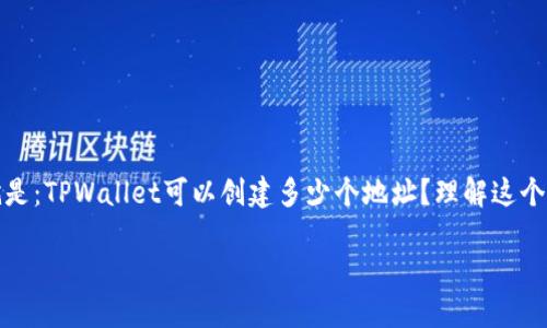 TPWallet可以创建多少个地址？全面解析与指南

在数字货币的世界里，钱包的选择至关重要，而TPWallet作为一款功能强大的多链钱包，吸引了许多用户的目光。很多人对TPWallet一个重要问题感到好奇，那就是：TPWallet可以创建多少个地址？理解这个问题不仅有助于更好地使用TPWallet，还能帮助我们在管理数字资产时更加高效和安全。接下来，我们将深入探讨TPWallet的地址创建能力，以及其背后的机制。

TPWallet的地址创建能力与应用场景