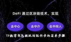 TP数字钱包提现到银行卡的简单步骤