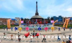 为何TPWallet转账速度如此缓慢？深度剖析与解决方