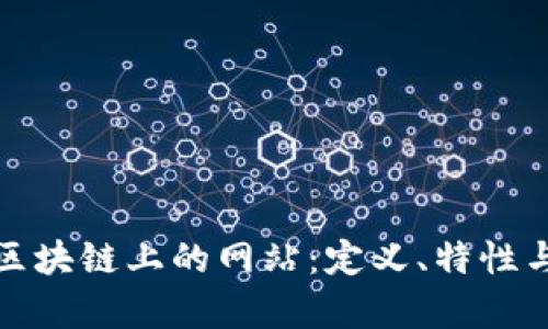 全面解析区块链上的网站：定义、特性与未来趋势