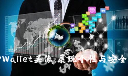 如何选择TPWallet头像：展现个性与安全的完美结合