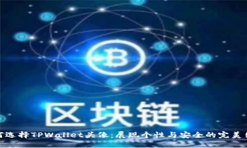 如何选择TPWallet头像：展现个性与安全的完美结合