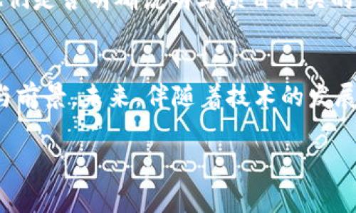 什么是美国网红区块链事件？
美国网红区块链事件是指近年来在社交媒体和区块链领域引发广泛关注的几个事件，平行于当下流行的网络文化与数字金融。简单来说，这些事件通常涉及到某些知名网红、企业家的参与，他们通过社交平台宣传区块链技术、数字货币或者相关的金融产品。这类事件不仅反映了区块链技术的庞大潜力，也揭示了数字世界中的风险与挑战。

在这些事件中，网红通过直播、社交媒体，甚至在他们的播客节目中宣传特定的加密货币或者区块链项目，有时甚至会与这些项目直接合作，产生了大量的投资热潮。这种现象吸引了许多投资者，尤其是年轻一代，他们通常对新兴技术充满好奇，对数字货币的长期潜力充满期待。然而，随之而来的却是监管问题、投资风险和市场操控等一系列负面后果，造成了一些投资者的损失。

美国网红区块链事件的主要案例
提到美国网红区块链事件，不得不提一些具体的案例。这些案例大多涉及知名的网络名人或企业，他们的影响力使得事件引发了极大的关注。

h41. 影响力与风险的交锋/h4
例如，某著名社交媒体明星在其数百万粉丝面前宣传一种新推出的区块链游戏，这个游戏宣称能够使玩家在玩游戏的同时赚取加密货币。此事一度引发了投资热潮，许多年轻投资者蜂拥而至，纷纷投入资金。可是，随着游戏机制的不完善和智力博弈的不可预测性，很多玩家不仅没有获得预期收益，反而在游戏下线后损失惨重。

h42. 监管与法律困境/h4
此外，还有一些案例涉及到法律和监管层面的挑战。在某些情况下，这些网红由于未经注册或者未披露与项目的利益关系而面临法律起诉。例如，一些网红被指控在与某个加密项目合作时，没有正确披露自己的利益关系，或者在没有相关许可的情况下推广某些投资产品。这引起了监管机构的高度关注，进一步引发关于合法性与透明度的讨论。

为什么网红参与区块链事件会如此盛行？
首先，网红与区块链之间的结合能够实现共赢。区块链作为一种新兴科技，亟需推广和普及，而网红则拥有强大的粉丝基础及传播能力。其影响力往往能够迅速提升项目的可见度，吸引全球范围内的投资者，推动市场的发展。

其次，数字货币市场的火爆程度以及成千上万的投资者对新兴项目的渴望，使得这些网红犹如火中的蝴蝶，借助区块链的倡导进行商业化合作。这类合作能够为网红带来丰厚的经济利益，同时也能为他们的粉丝提供投资新机会。然而，这种合作模式也充满了复杂性和不确定性，若无合理的指导和责任意识，可能会导致投资者的误导和后续问题。

投资风险与应对策略
针对这些网红区块链事件，作为投资者，首先要意识到风险。虽然数字货币的高回报是极具吸引力的，但其背后隐藏的市场波动和项目不透明性往往会遭致重大损失。投资者首先要做的就是对项目和宣传的真实性进行深入的调查，了解项目的背景、团队、技术与市场前景。

其次，可以明确设定投资的上限，避免因冲动而导致资金的损失。无论网红的宣传有多么吸引人，投资时都应当保持理性，遵循“不要把所有的鸡蛋放在一个篮子里”的原则。合理配置资产，分散风险，才能有效降低投资时的心理负担和财务危机。

区块链世界的未来与挑战
尽管美国网红区块链事件引发了一些负面反响，但我们也应该看到区块链在未来的发展潜力。在互联网技术以及金融科技迅速发展的背景下，区块链作为一种去中心化的基础设施，将会在多个行业中发挥巨大作用。尤其是在金融、物流、健康管理、以及艺术等领域，区块链技术的透明性和安全性无疑提高了效率，降低了成本。

然而，未来的区块链世界依然充满了挑战。监管政策的缺乏和投资者教育的不足，常常导致市场上的恶性竞争和不当行为。如何在快速发展的技术和逐渐完善的法律规范之间取得平衡，是未来需要重点关注的方向。

常见问答

h41. 我应该如何选择和判断一个区块链项目？/h4
选择和判断一个区块链项目，不仅仅要关注项目本身，还需考虑其团队的背景、技术的落地应用及市场需求。可以关注项目的官方白皮书，以及他们的社区反响，参与者的意见与评价。在社交媒体上，关注那些相对中立的意见，而非盲目跟随网红或名人的推荐。同时，确保自己了解投资的风险，不要因为短期的市场波动而盲目决策。

h42. 网红推广区块链项目是否合法？/h4
网红推广区块链项目的合法性主要取决于其如何进行宣传。若网红在宣传项目时没有任何利益冲突的披露，可能会属于违规行为。投资者在查看网红的宣传内容时，也应当注意他们是否明确说明与项目相关的财务利益或其他利益。监管机构正在逐步加强对这类营销行为的监管，投资者亦需谨慎。

总结
美国网红区块链事件不仅仅是对新技术的追逐，更是数字时代的文化现象。它的背后隐藏着的是市场的机遇和挑战，投资者在享受这份红利时，更应保持理性，面对不可测的风险与前景。未来，伴随着技术的发展与市场的规范，区块链的世界将继续吸引着越来越多的目光，我们也需持续关注。无论是对投资理财的态度还是对新技术的认知，保持开放与谨慎，才是走向健康投资之路的关键。

美国网红区块链事件的全面解析