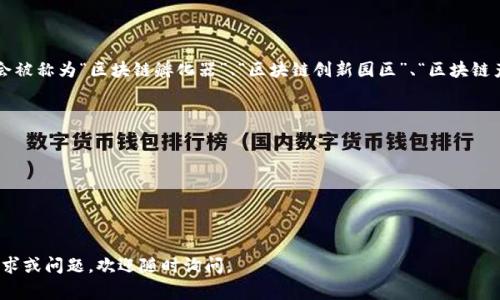 区块链园区平台的名称通常会因地区、功能及开发公司的不同而有所变化。一般来说，区块链园区所建设的平台可能会被称为“区块链孵化器”、“区块链创新园区”、“区块链产业园”或其他类似名称。这些平台的主要目的是汇聚区块链相关企业、创业团队和投资者，推动技术创新与应用落地。

以下是一些具体命名例子和考虑的方向：

1. **xx区块链产业园** - 以地名或特定区域加上“区块链产业园”为命名方式。
2. **区块链技术孵化器** - 强调其孵化和支持初创企业的功能。
3. **智能合约实验室** - 侧重于区块链技术中的智能合约部分。
4. **数字资产交易平台** - 如果专注于数字资产交易与管理。

当然，不同的园区可能还有自己独特的名称，以体现其特点和定位。希望这些信息能够帮助到你！如果你有进一步的需求或问题，欢迎随时询问。