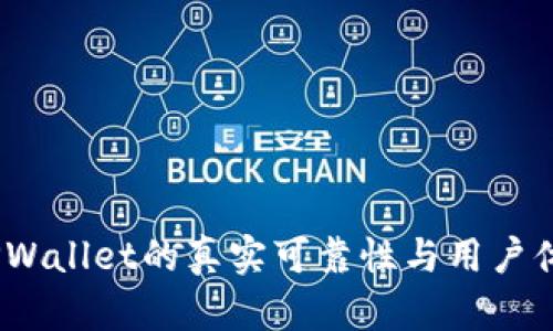 揭秘：TPWallet的真实可靠性与用户体验分析