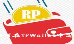 简易指南：如何在TPWallet中高效使用USDT