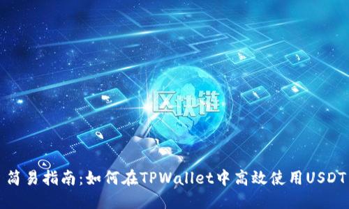 简易指南：如何在TPWallet中高效使用USDT